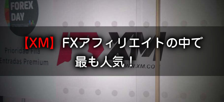 【XM】FXアフィリエイトの中で最も人気！