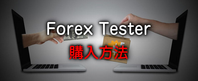 Forex Tester 5の購入方法