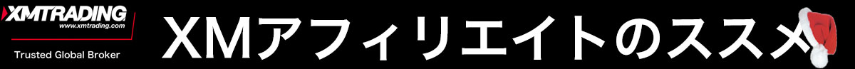 XMアフィリエイトのススメ