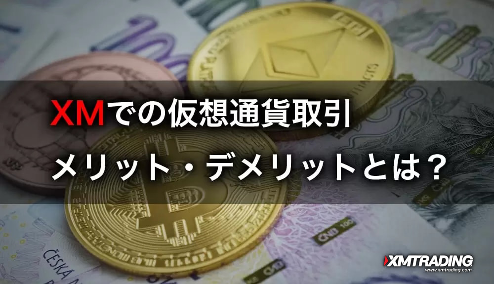 XMでの仮想通貨取引のメリット・デメリットとは？