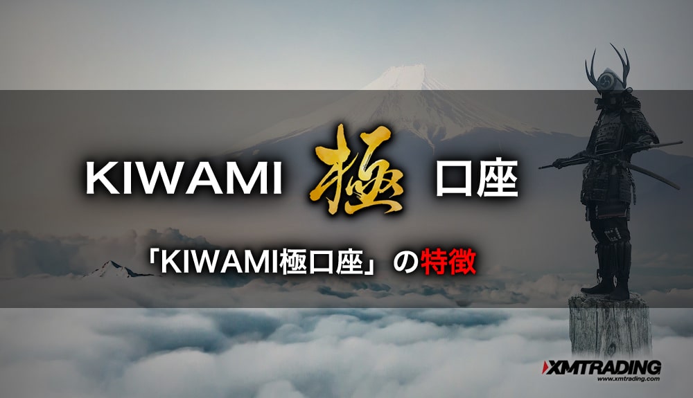 KIWAMI極口座の特徴-XMTrading