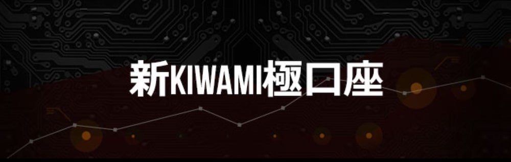 XMTrading-KIWAMI極口座