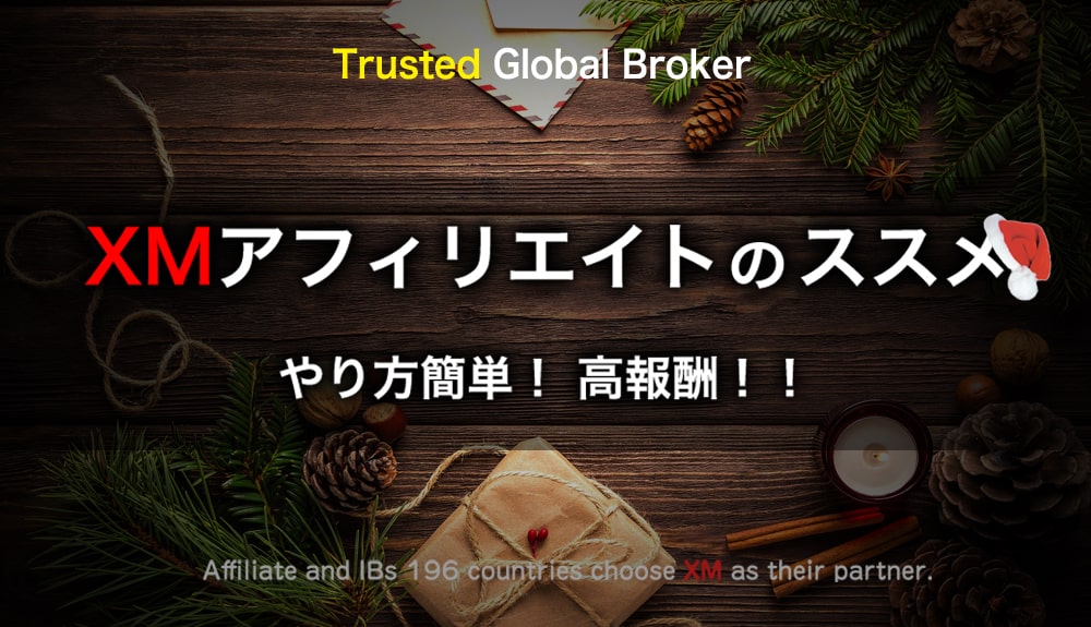 XMアフィリエイトのススメ_HOME
