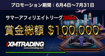 XM-Trading＿サマーアフィリエイトリーグ
