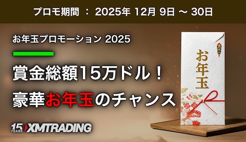 XM恒例！お年玉プロモ2025